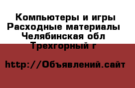 Компьютеры и игры Расходные материалы. Челябинская обл.,Трехгорный г.